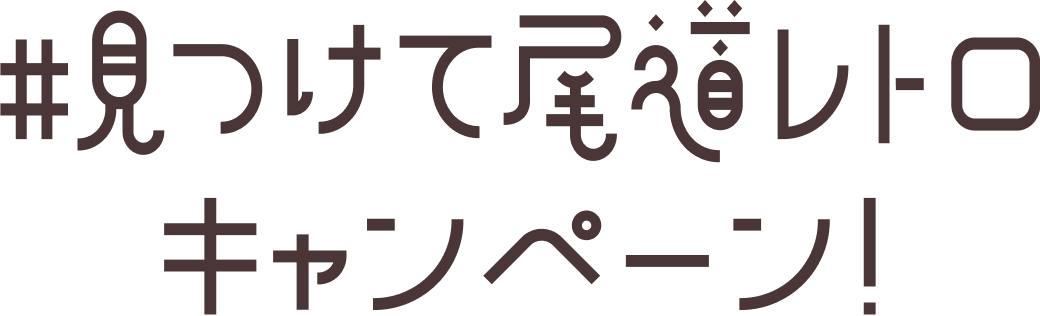 #見つけて尾道レトロキャンペーン